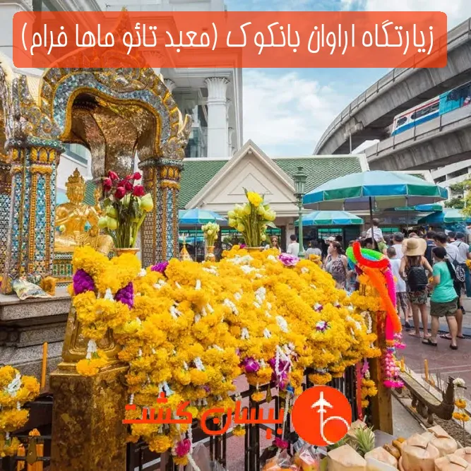 زیارتگاه اراوان بانکوک (معبد تائو ماها فرام)