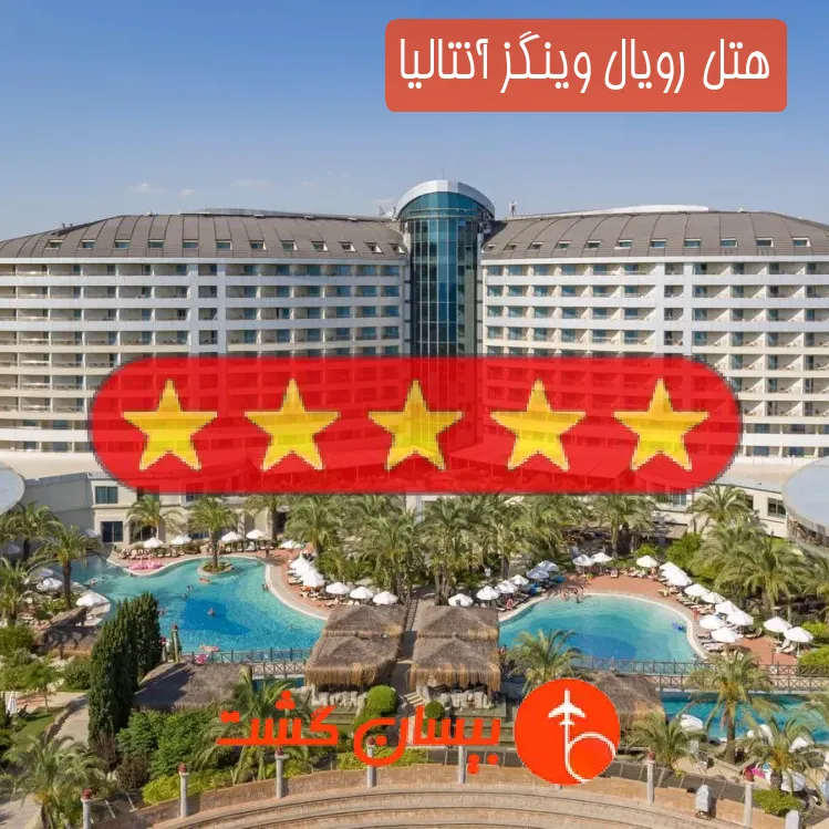 هتل پنج ستاره رویال وینگز آنتالیا