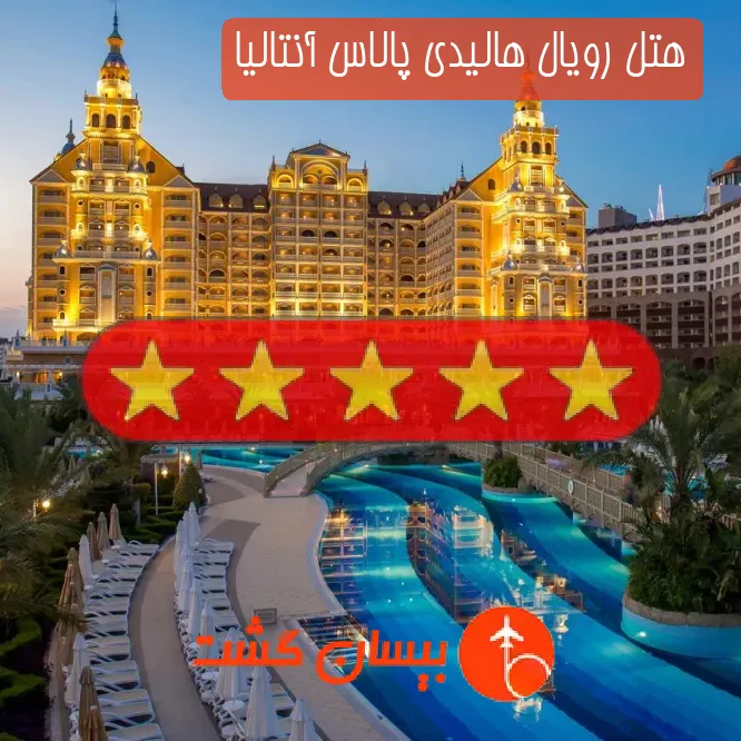 هتل پنج ستاره رویال هالیدی پالاس آنتالیا
