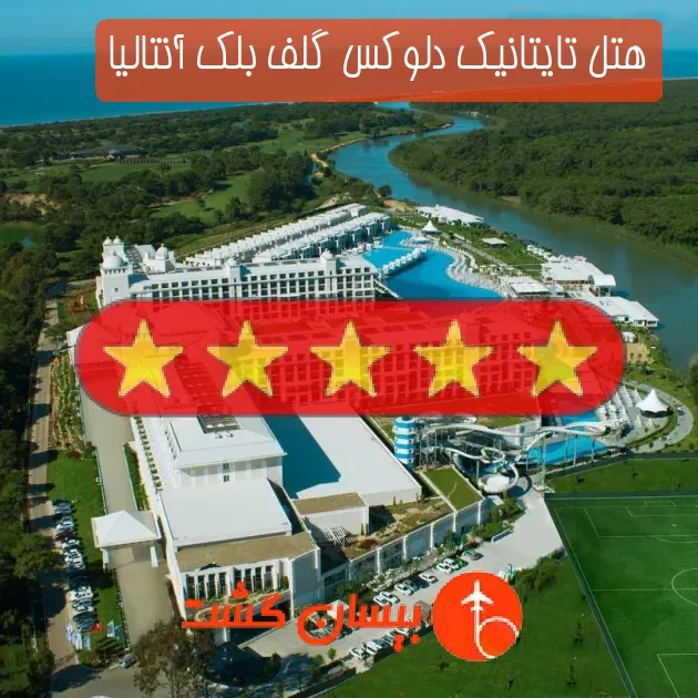 هتل پنج ستاره تایتانیک دلوکس گلف بلک آنتالیا