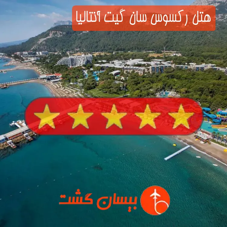 هتل پنج ستاره رکسوس سان گیت آنتالیا