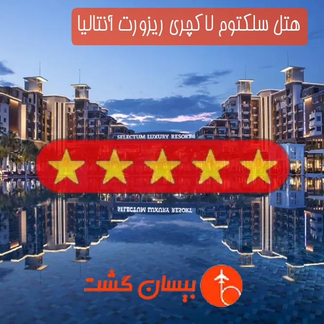 هتل پنج ستاره سلکتوم لاکچری ریزورت آنتالیا