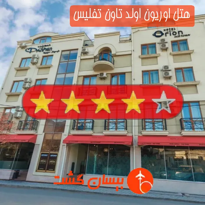 هتل چهار ستاره اوریون اولد تاون تفلیس