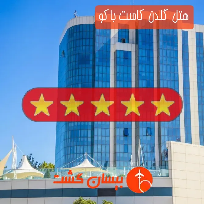 هتل پنج ستاره گلدن کاست باکو