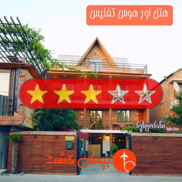 هتل سه ستاره اور هوس تفلیس