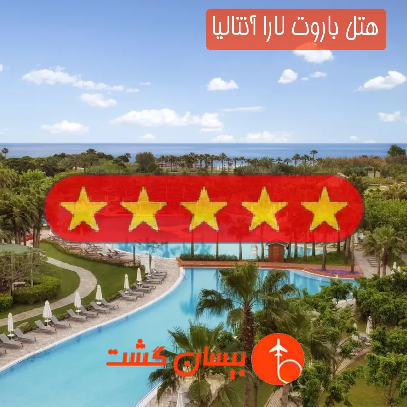 هتل پنج ستاره باروت لارا آنتالیا