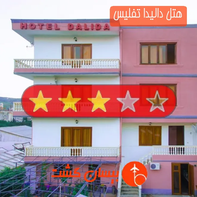 هتل سه ستاره دالیدا تفلیس