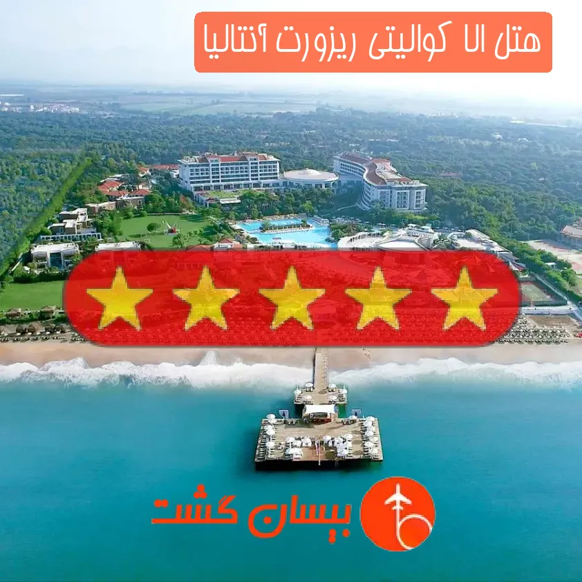 هتل پنج ستاره الا کوالیتی ریزورت آنتالیا