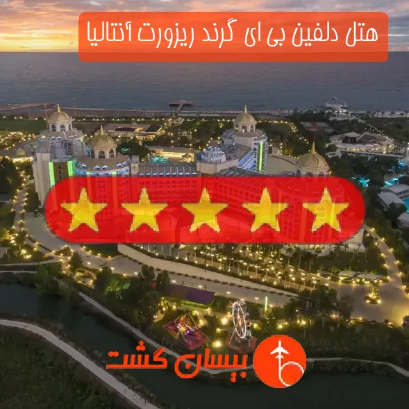 هتل پنج ستاره دلفین بی ای گرند ریزورت آنتالیا