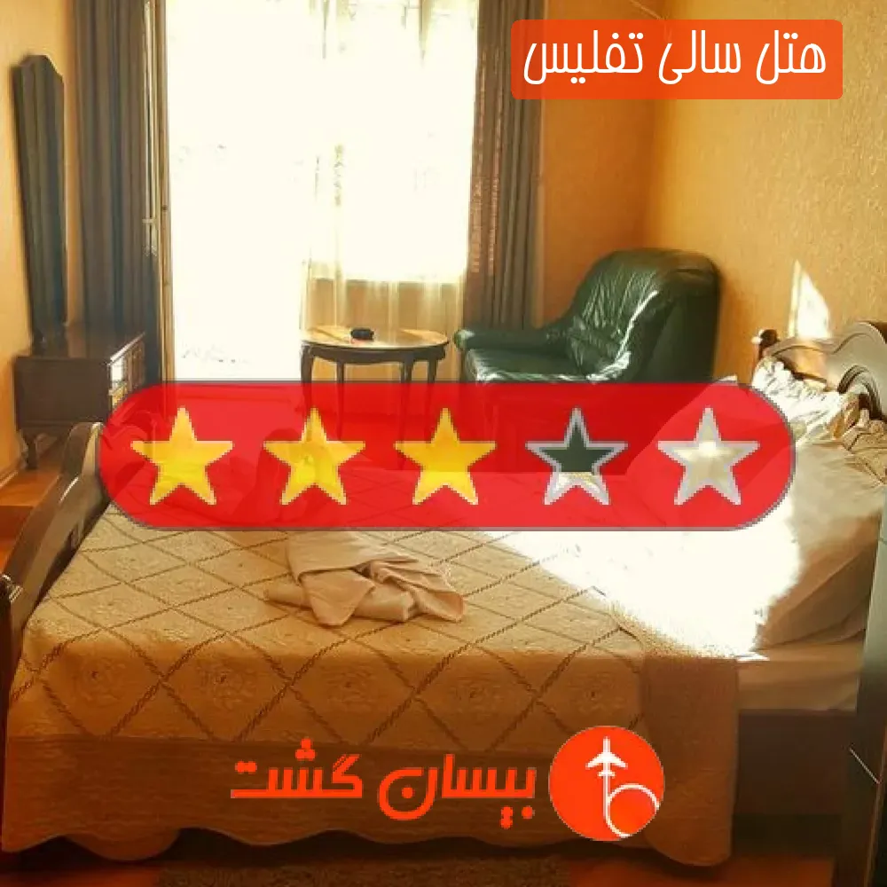 هتل سه ستاره سالی تفلیس
