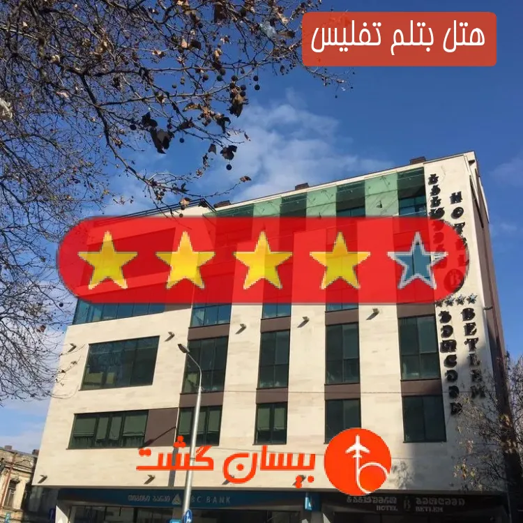 هتل چهار ستاره بتلم تفلیس