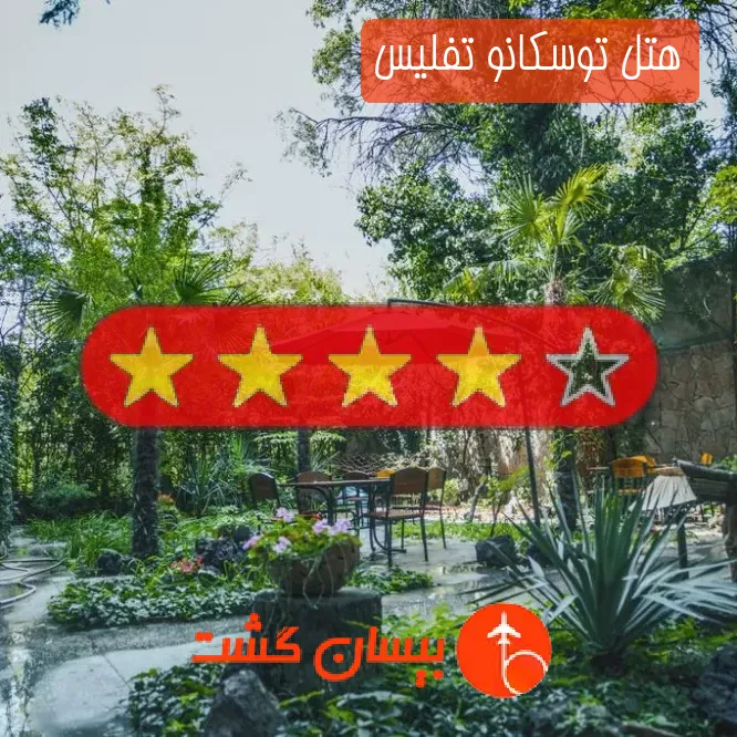 هتل چهار ستاره توسکانو تفلیس