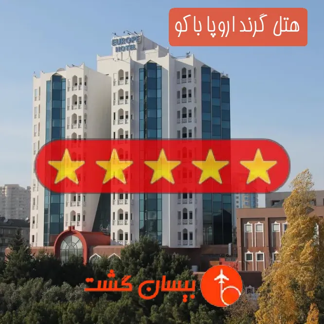 هتل پنج ستاره گرند اروپا باکو