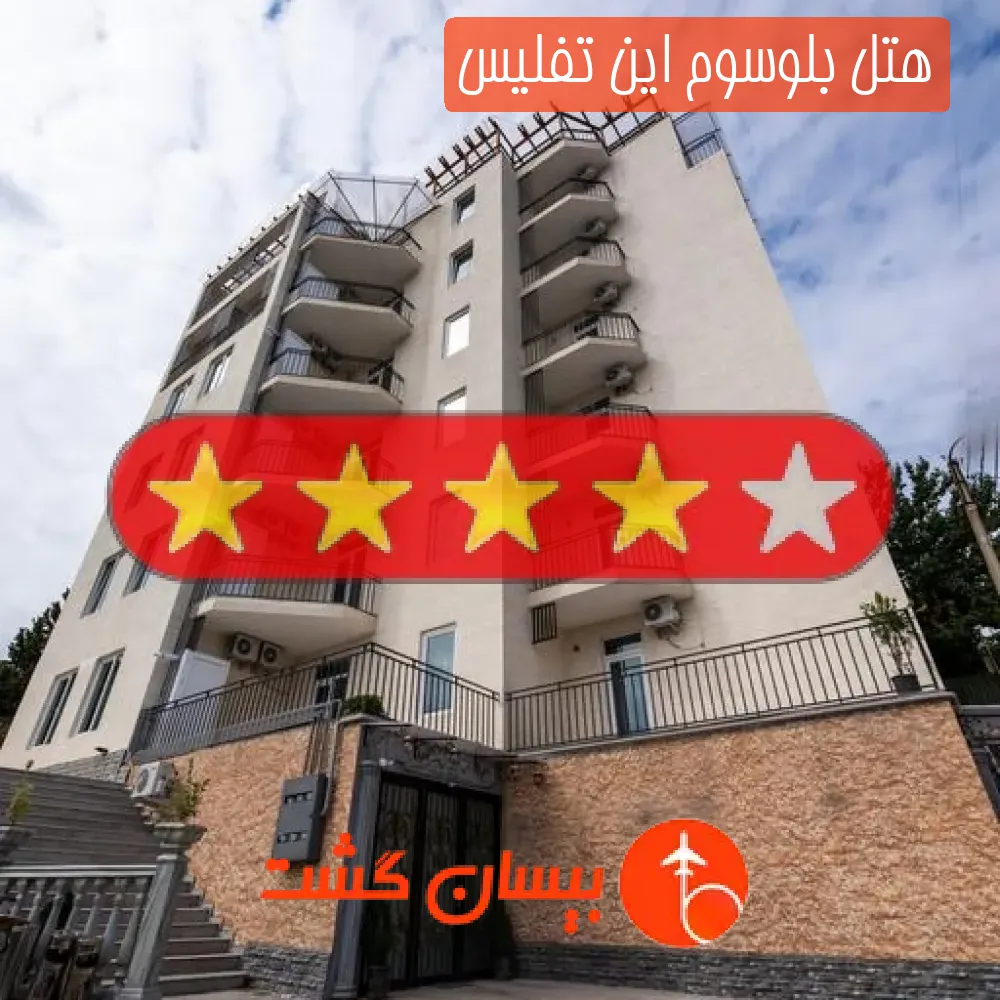 هتل چهار ستاره بلوسوم این تفلیس