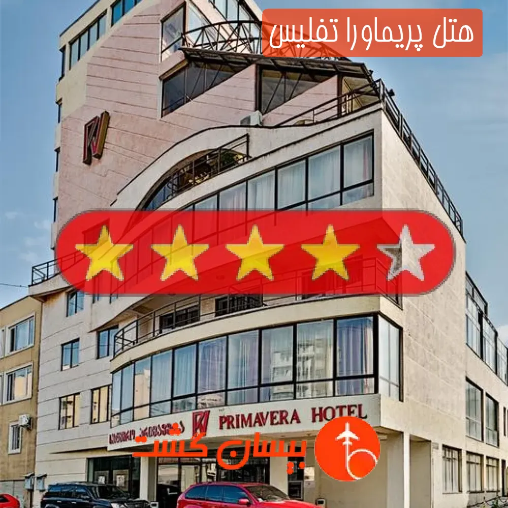 هتل چهار ستاره پریماورا تفلیس