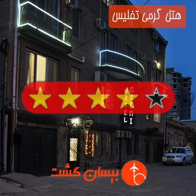 هتل چهار ستاره گرمی تفلیس