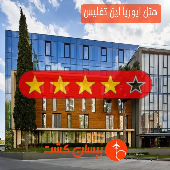 هتل چهار ستاره ایوریا این تفلیس