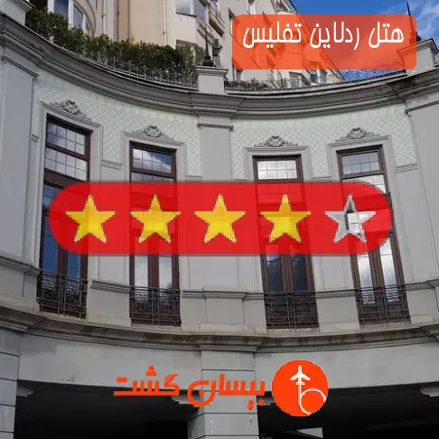 هتل چهار ستاره ردلاین تفلیس