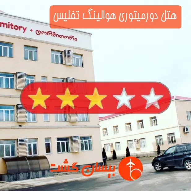 هتل سه ستاره دورمیتوری هوالینگ تفلیس