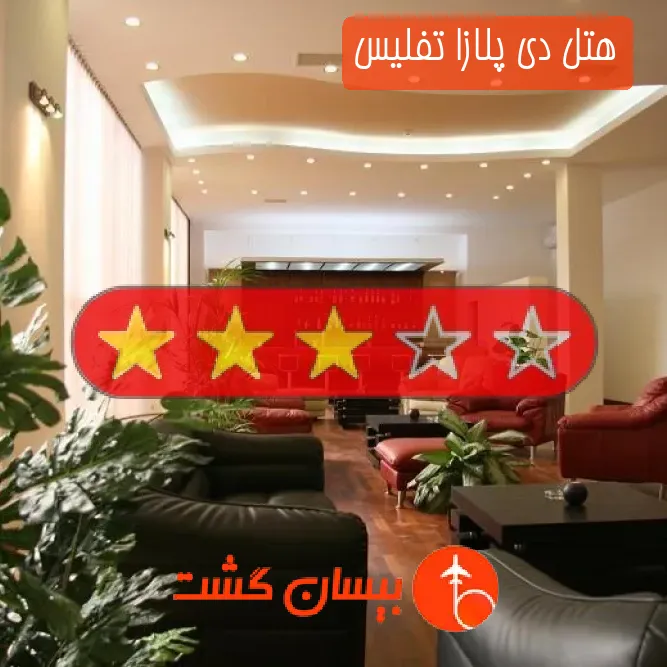 هتل سه ستاره دی پلازا تفلیس