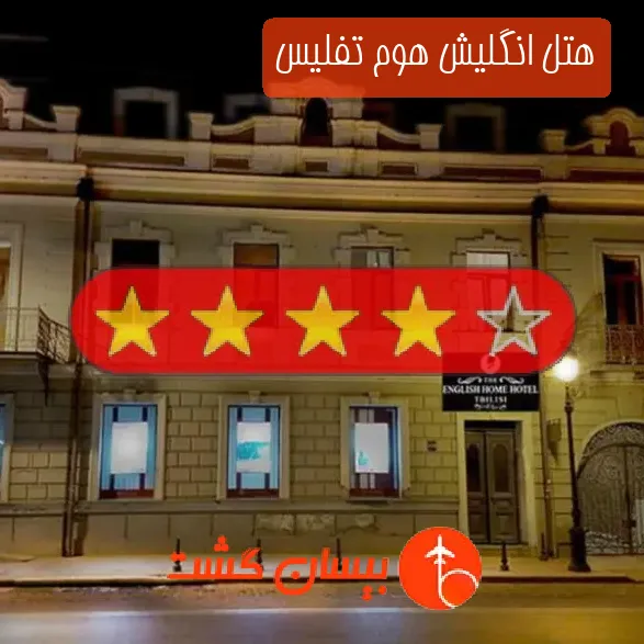 هتل چهار ستاره انگلیش هوم تفلیس