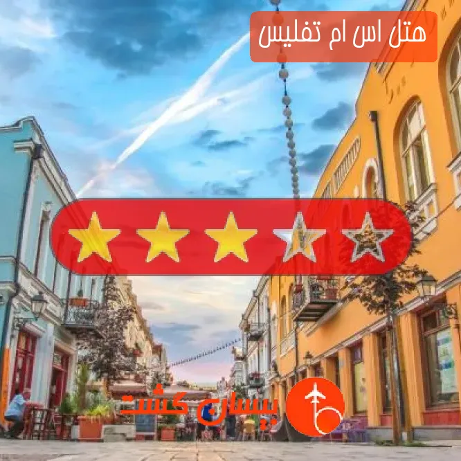 هتل سه ستاره اس ام تفلیس