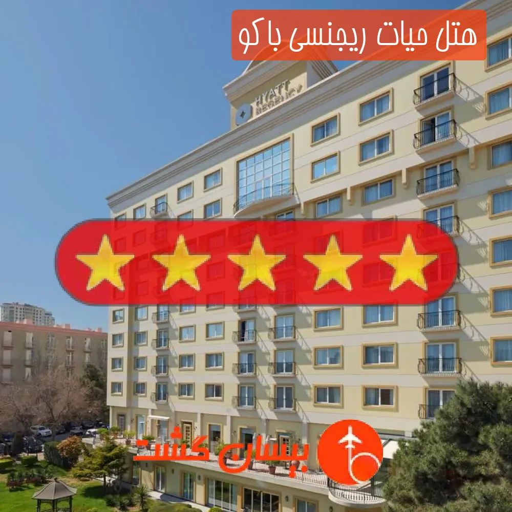 هتل پنج ستاره حیات ریجنسی باکو