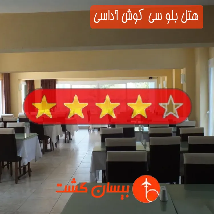 هتل چهار ستاره بلو سی کوش آداسی