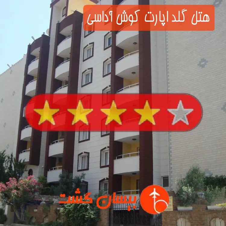 هتل چهار ستاره گلد اپارت کوش آداسی