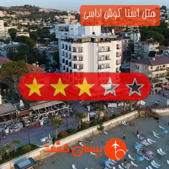 هتل سه ستاره آسنا کوش اداسی
