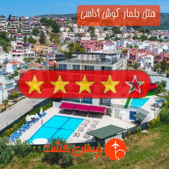هتل چهار ستاره بلمار کوش آداسی
