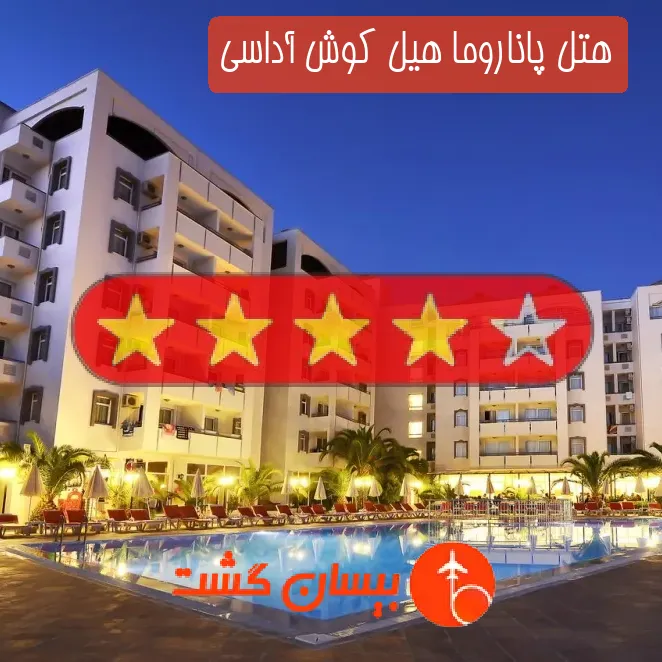هتل چهار ستاره پاناروما هیل کوش آداسی