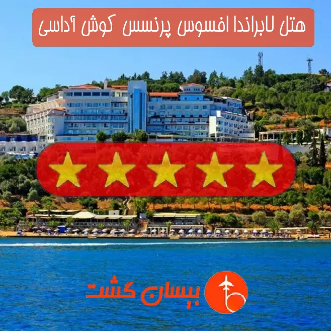 هتل پنج ستاره لابراندا افسوس پرنسس کوش آداسی
