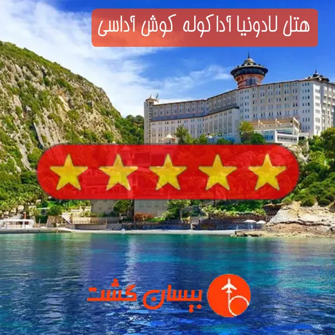 هتل پنج ستاره لادونیا آداکوله کوش آداسی