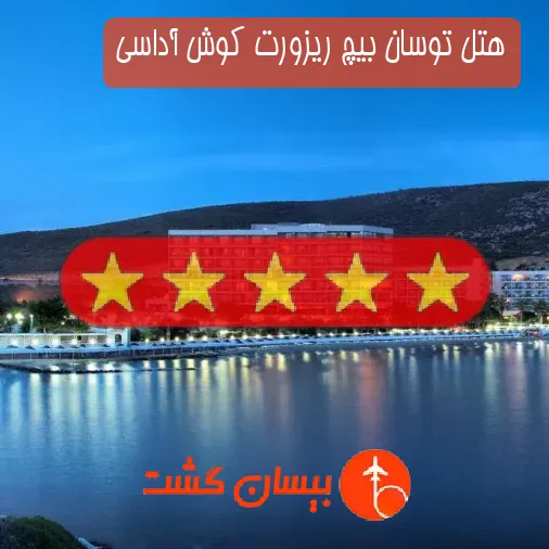 هتل پنج ستاره توسان بیچ ریزورت کوش آداسی