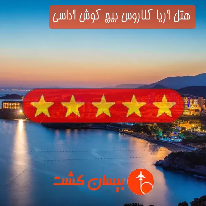هتل پنج ستاره آریا کلاروس بیچ کوش آداسی