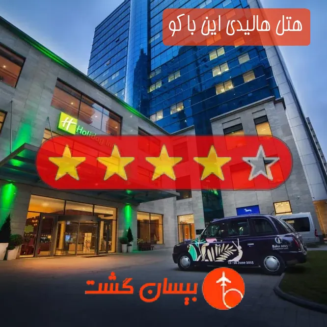 هتل چهار ستاره هالیدی این باکو