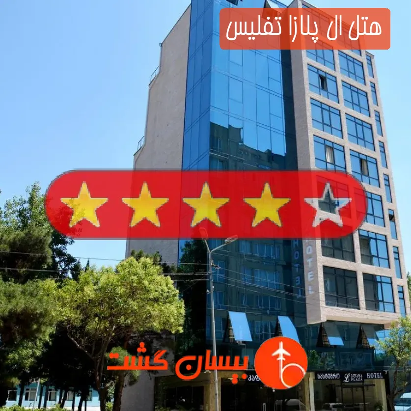 هتل چهار ستاره ال پلازا تفلیس