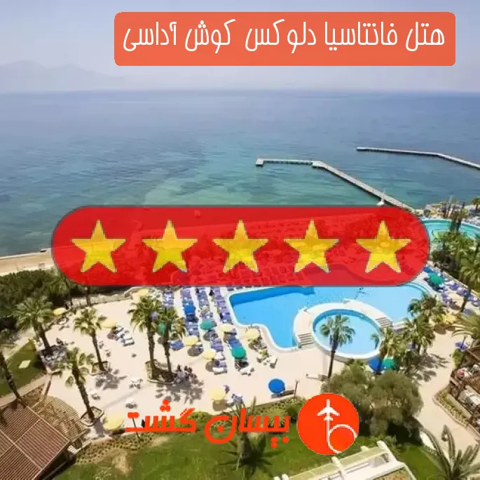 هتل پنج ستاره فانتاسیا دلوکس کوش آداسی