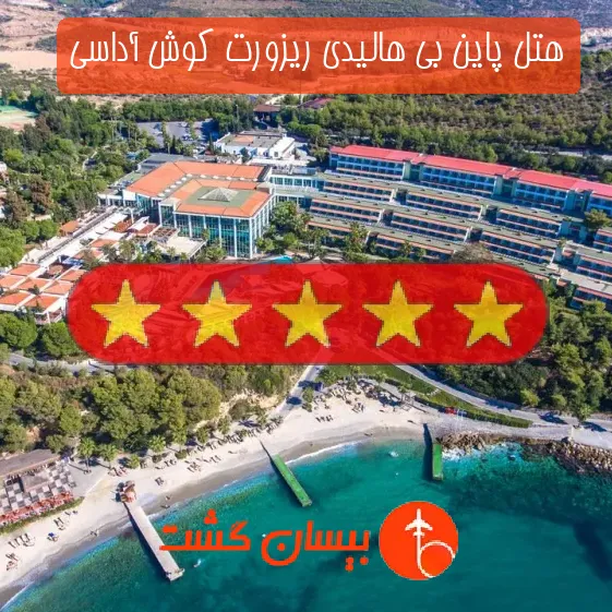 هتل پنج ستاره پاین بی هالیدی ریزورت کوش آداسی