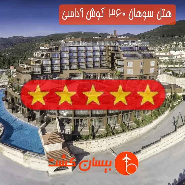 هتل پنج ستاره سوهان 360 کوش آداسی