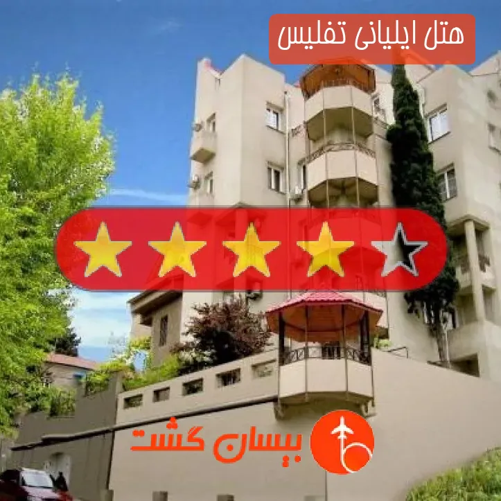 هتل چهار ستاره ایلیانی تفلیس