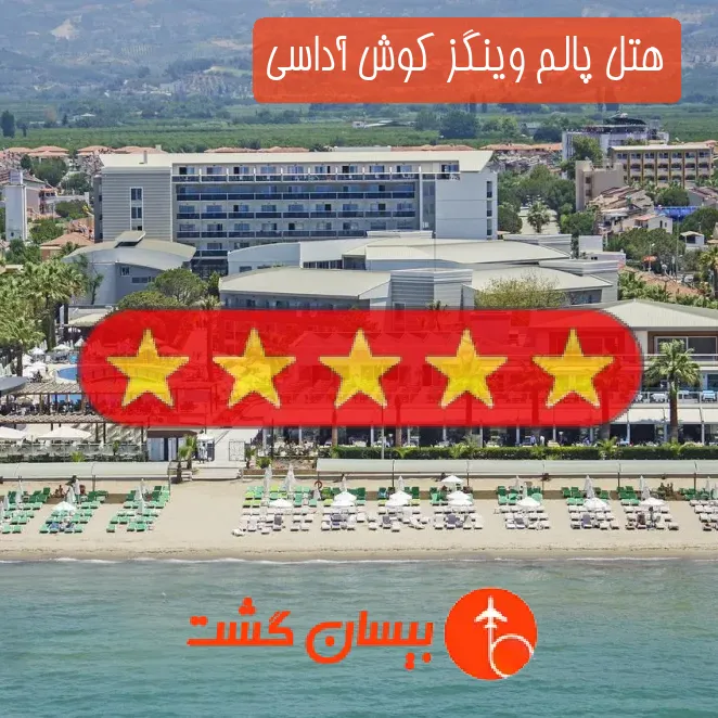 هتل پنج ستاره پالم وینگز کوش آداسی