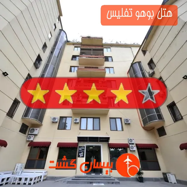 هتل چهار ستاره بوهو تفلیس 