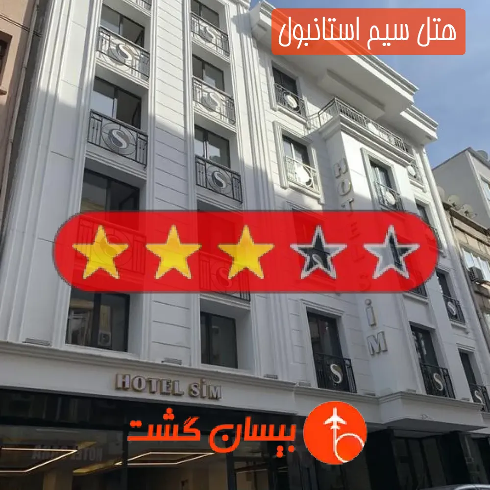 هتل سه ستاره سیم استانبول