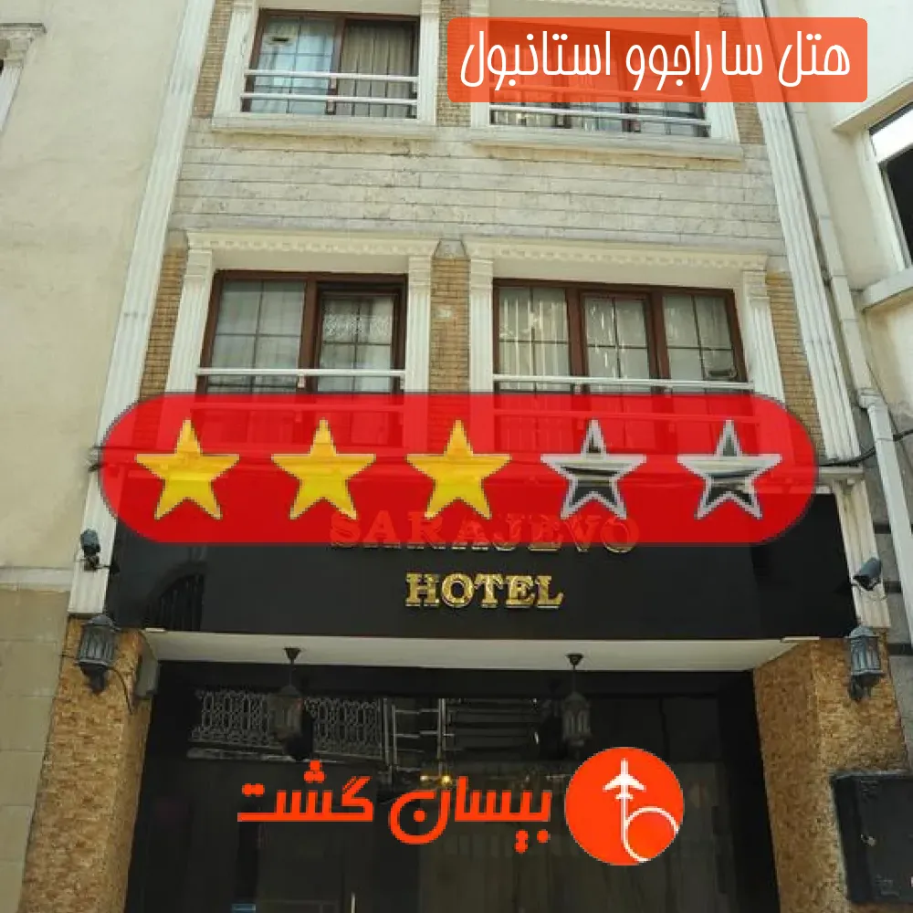 هتل سه ستاره ساراجوو استانبول