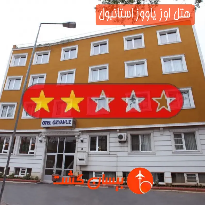 هتل دو ستاره اوز یاووز استانبول