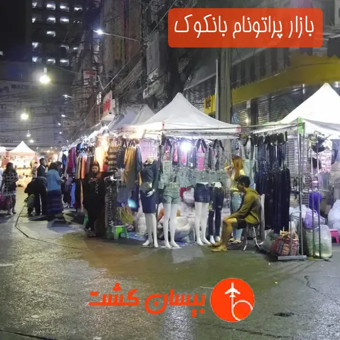 بازار پراتونام بانکوک
