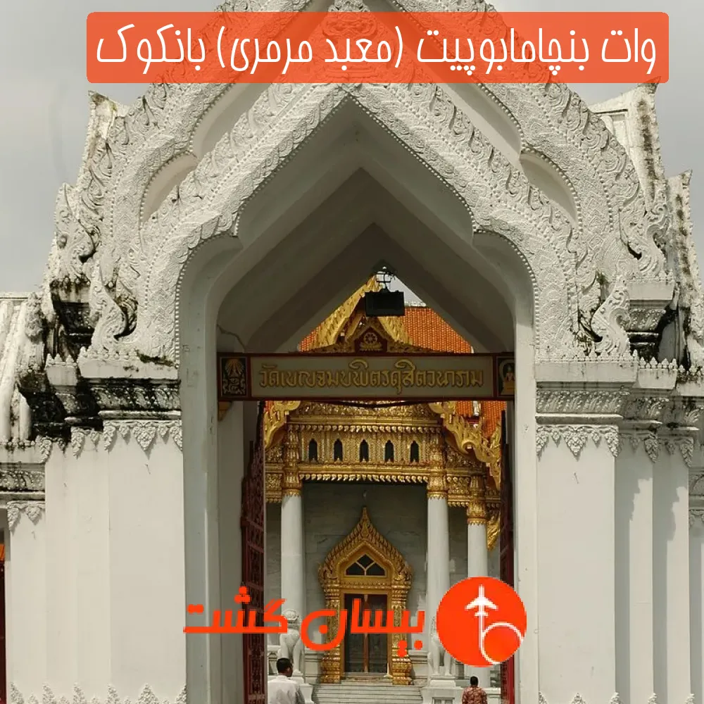 وات بنچامابوپیت (معبد مرمری) بانکوک