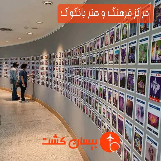 مرکز فرهنگ و هنر بانکوک